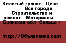 Колотый гранит › Цена ­ 2 200 - Все города Строительство и ремонт » Материалы   . Брянская обл.,Сельцо г.